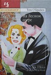 Читать книгу На Лесном озере